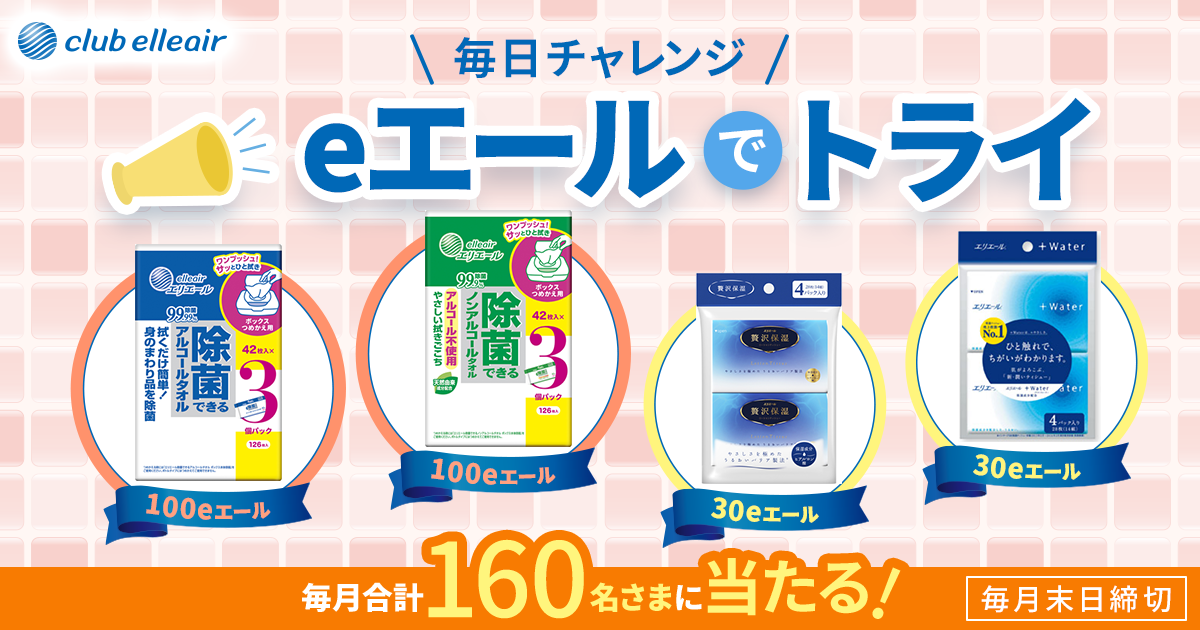 eエールでトライ 毎日チャレンジ 100eエール 30eエール 毎月合計160名さまに当たる!毎月末日締切