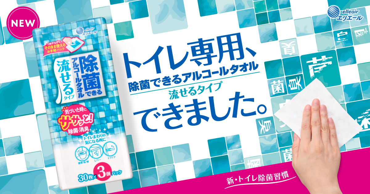 除菌できるアルコールタオル 流せるタイプ｜除菌できるシリーズ