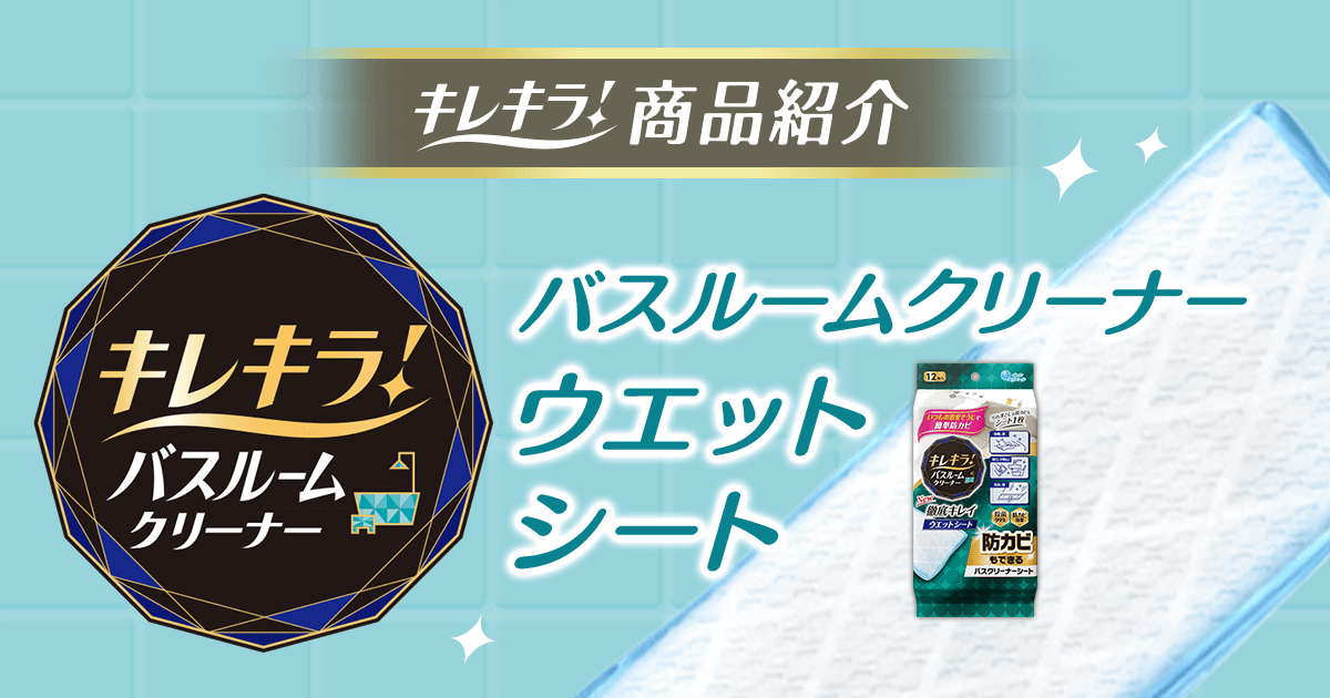 キレキラ！商品紹介「キレキラ！バスルームクリーナー 徹底キレイ