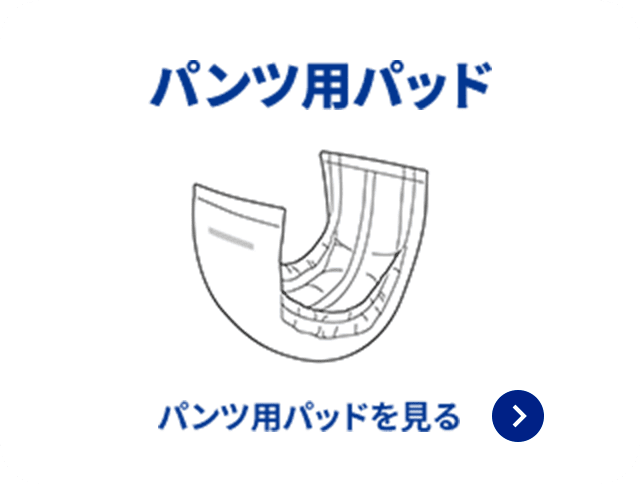 パンツ用パッドを見る