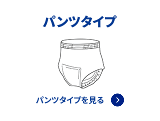 パンツタイプを見る