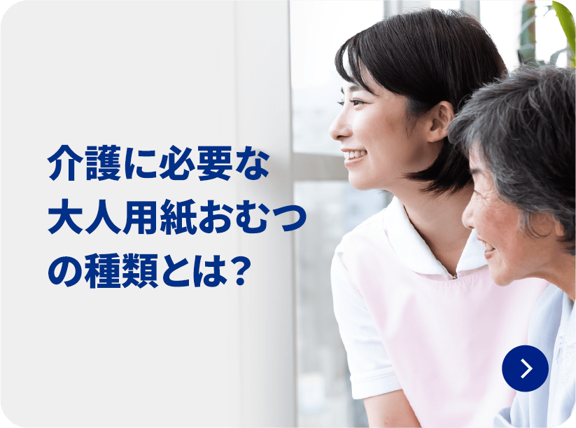 介護に必要な大人用紙おむつの種類とは？