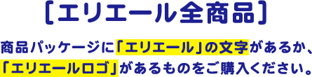 ［エリエール全商品］商品パッケージに「エリエール」の文字があるか、「エリエールロゴ」があるものをご購入ください。