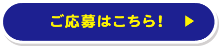 ご応募はこちら！