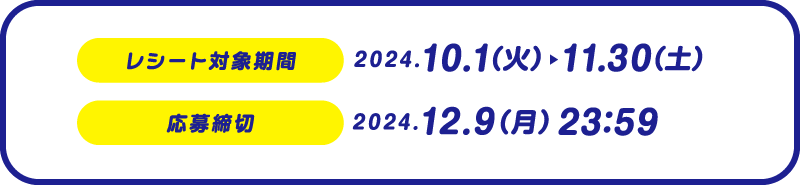 レシート対象期間：2024.10.1（火）11.30（土）　応募締切：2024.12.9（月）23:59