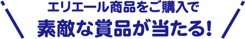 エリエール商品をご購入で素敵な賞品が当たる！