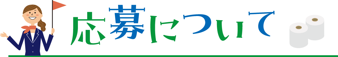 応募について