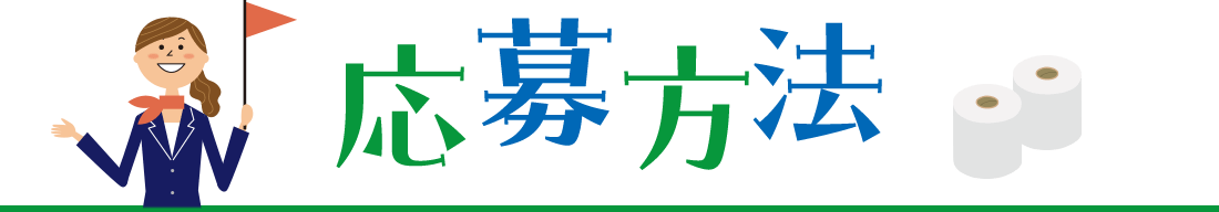 応募方法
