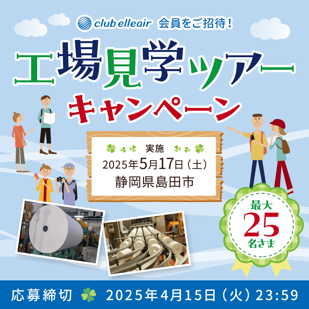 クラブエリエール会員をご招待！工場見学ツアーキャンペーン　最大25名さま　実施：2025年5月17日（土）静岡県島田市　応募締切：2025年4月15日（火）23:59