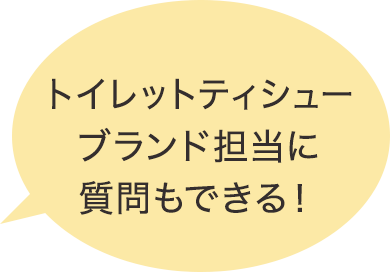 トイレットティシューブランド担当に質問もできる！