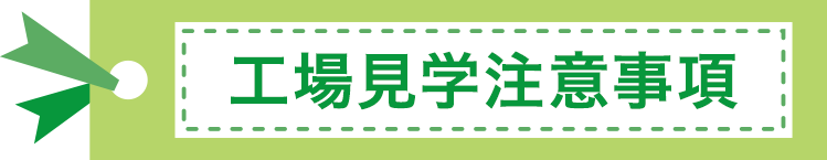 工場見学注意事項
