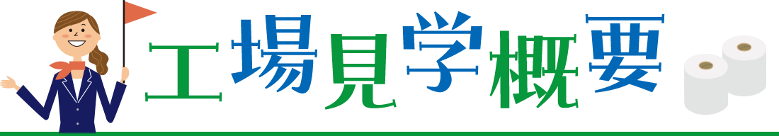 工場見学概要