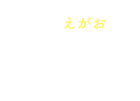 頑張るママ、パパの素敵なえがおへエールを贈ろう!