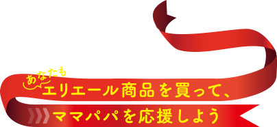 あなたもエリエール商品を買ってママパパを応援しよう