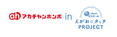 アカチャンホンポ＆えがおにタッチPROJECT