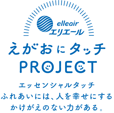 えがおにタッチPROJECT エッセンシャルタッチ　ふれあいには、人を幸せにするかけがえのない力がある。