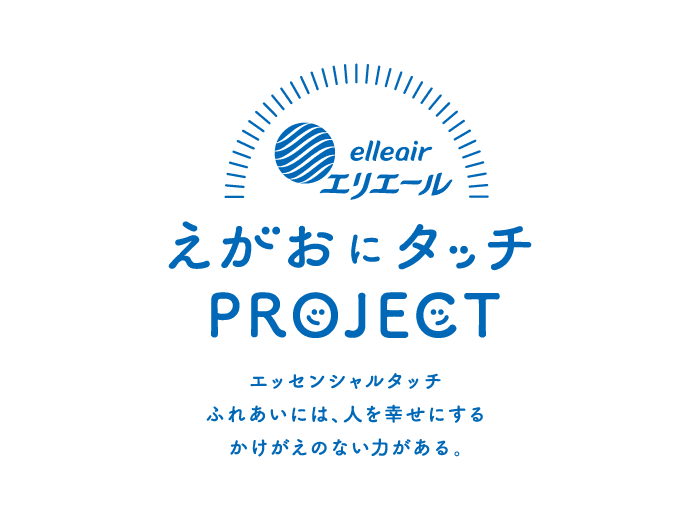 えがおにタッチPROJECT｜エリエール｜大王製紙