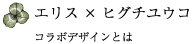 エリス×ヒグチユウコ コラボデザインとは