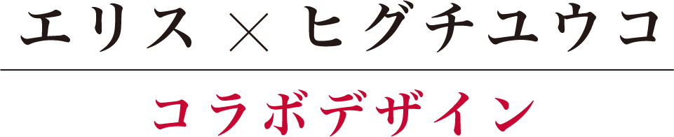 エリス×ヒグチユウコ コラボデザイン