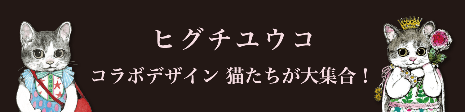 ヒグチユウコ コラボデザイン 猫たちが大集合！