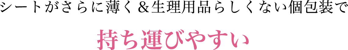 シートがさらに薄く＆生理用品らしくない個包装で持ち運びやすい