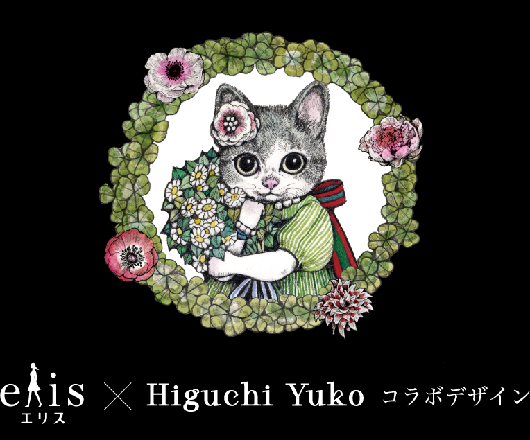 エリス×ヒグチユウコ コラボデザイン