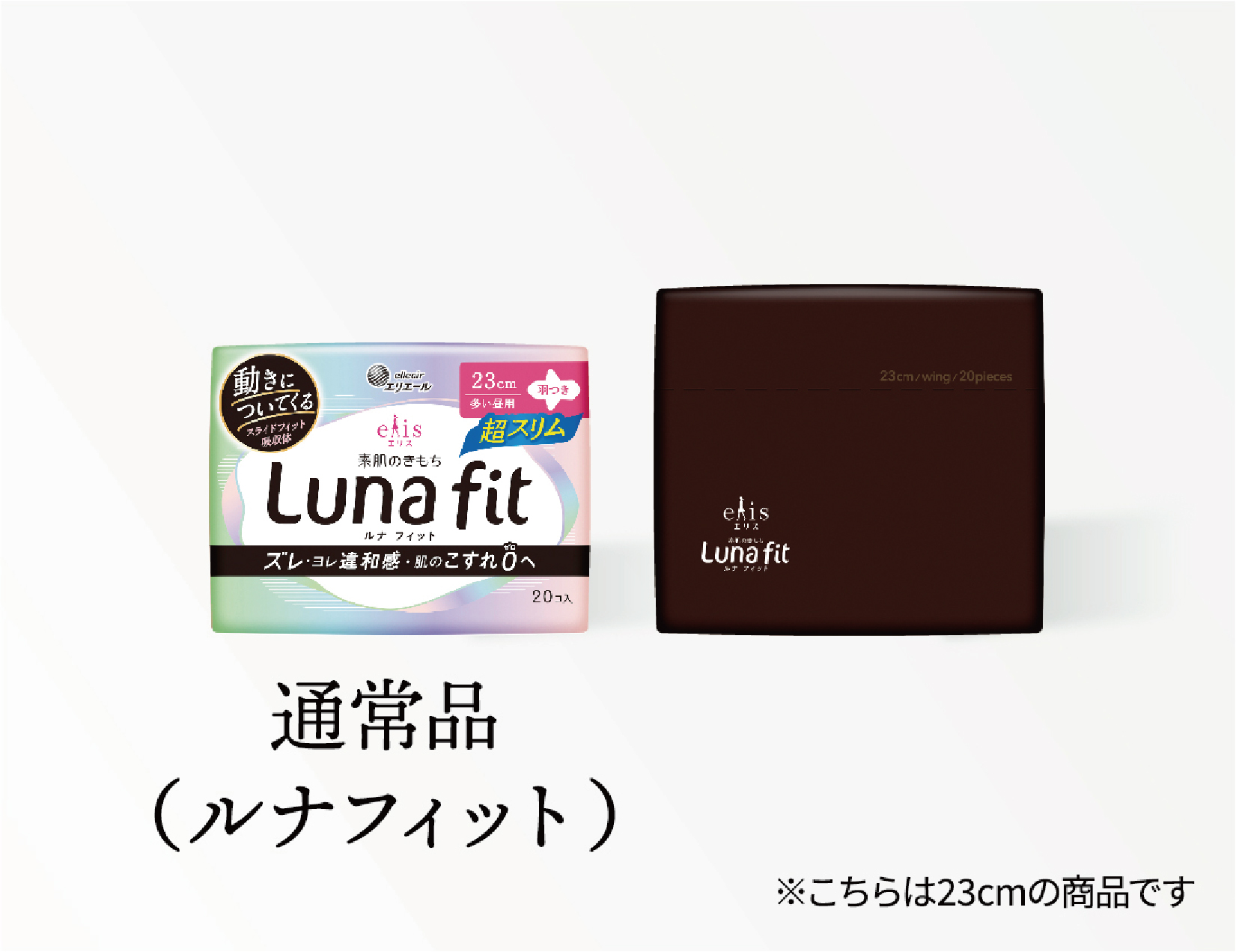 通常品のルナフィットとの比較画像