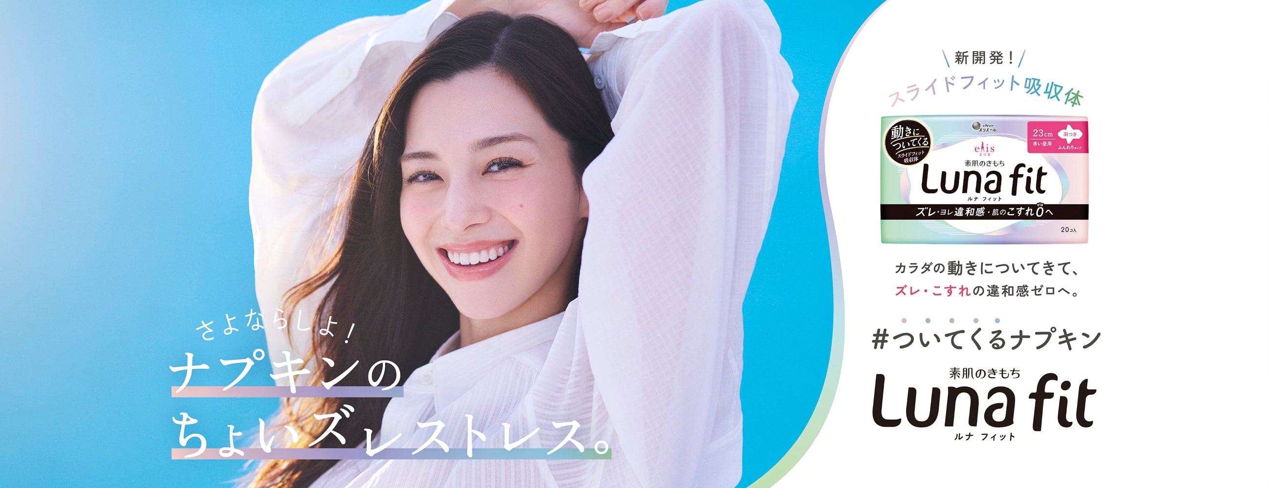 素肌のきもち ルナ フィット（Luna fit）