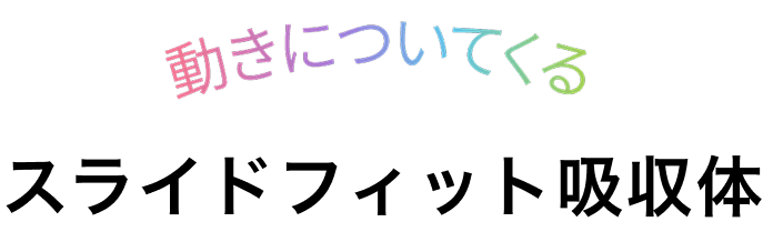 動きについてくる スライドフィット吸収体