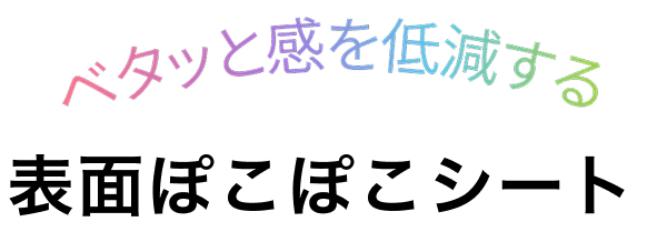 ベタっと感を低減する 表面ぽこぽこシート