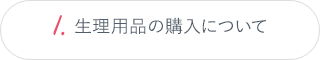 1.生理用品の購入について