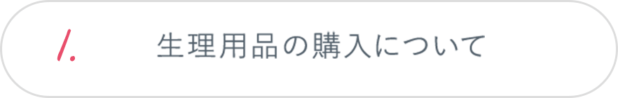 1.生理用品の購入について