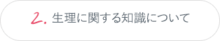 2.生理に関する知識について