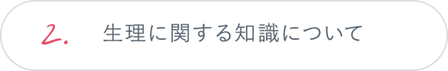 2.生理に関する知識について