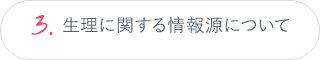 3.生理に関する情報源について