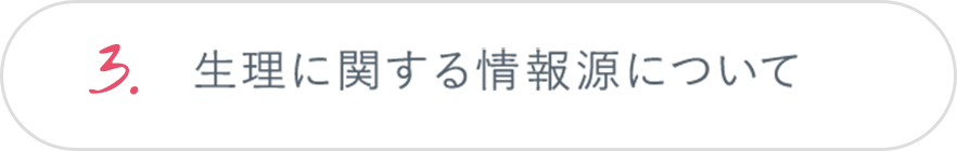 3.生理に関する情報源について