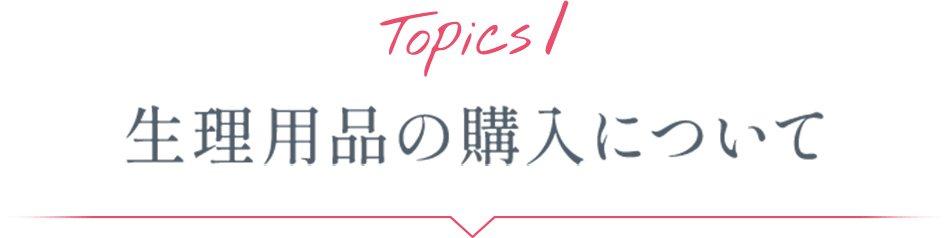 Topics1 生理用品の購入について