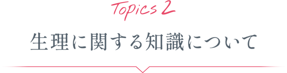 Topics2 生理に関する知識について