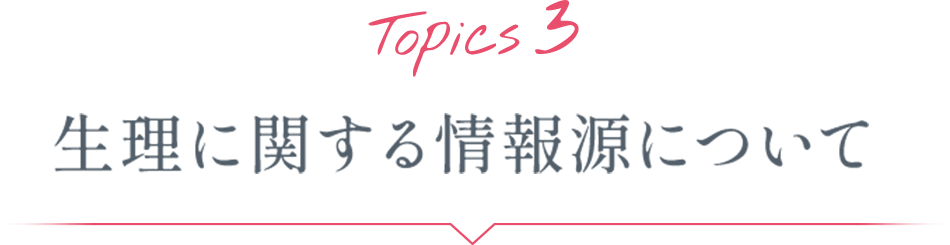 Topics3 生理に関する情報源について