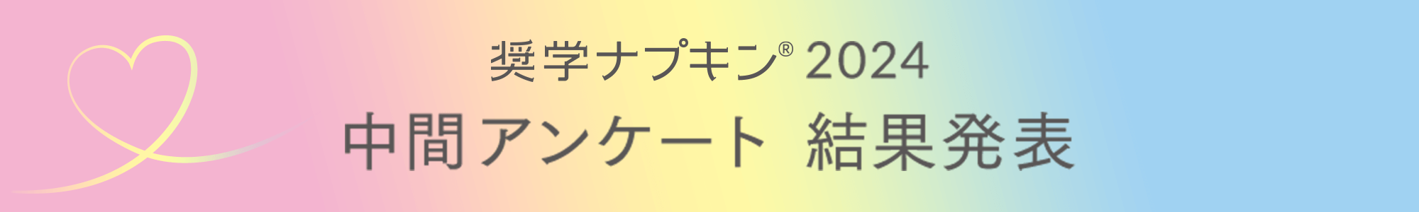 奨学ナプキン® 2024 中間アンケート 結果発表