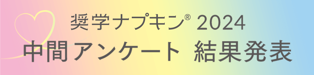 奨学ナプキン® 2024 中間アンケート 結果発表