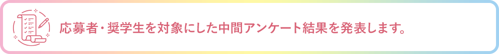 応募者・奨学生を対象にした中間アンケート結果を発表します。