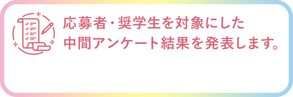 応募者・奨学生を対象にした中間アンケート結果を発表します。