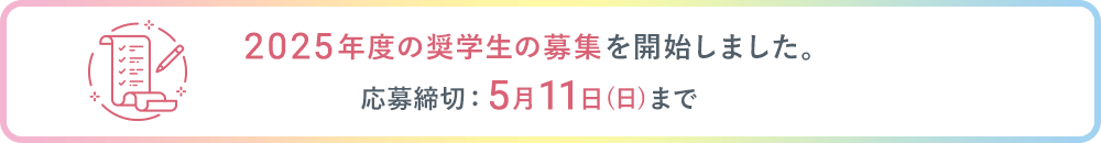 2025年度の奨学生の募集を開始しました。応募締切：5月11日（日）まで