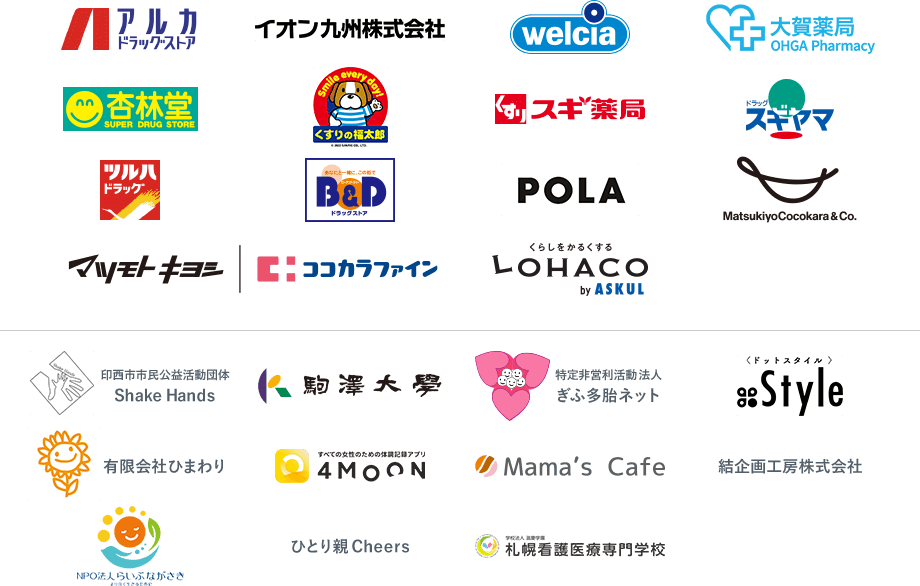 アルカドラッグストア、イオン九州、ウエルシア薬局、大賀薬局、杏林堂薬局、くすりの福太郎、スギ薬局、スギヤマ薬品、ツルハドラッグ、ビー・アンド・ディー、POLA、マツキヨココカラ&カンパニー、マツモトキヨシグループ、ココカラファイン、LOHACO、印西市市民公益活動団体 Shake Hands、駒澤大学、特定非営利活動法人 ぎふ多胎ネット、.Style（ドットスタイル）、有限会社ひまわり、4MEEE株式会社、Mama's Cafe、結企画工房株式会社、NPO法人らいぶながさき、支援団体「ひとり親Cheers」、札幌看護医療専門学校