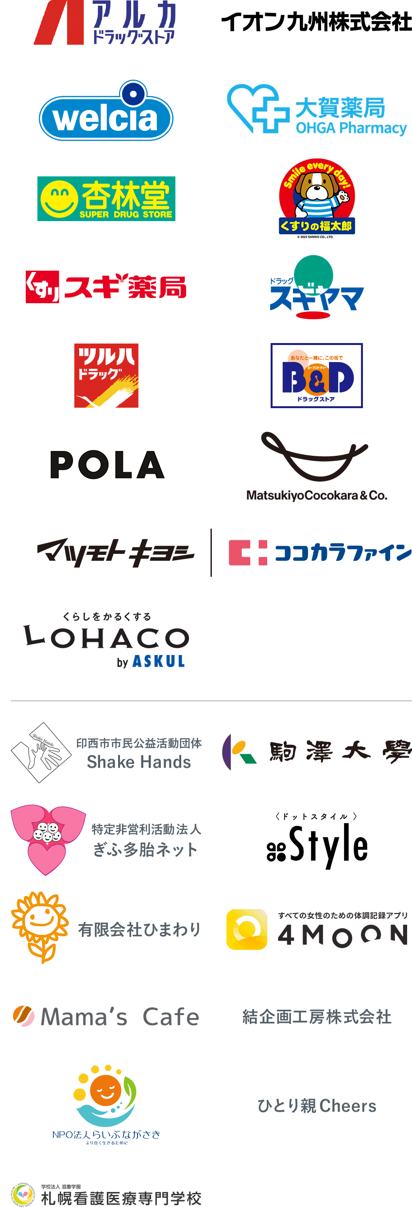 アルカドラッグストア、イオン九州、ウエルシア薬局、大賀薬局、杏林堂薬局、くすりの福太郎、スギ薬局、スギヤマ薬品、ツルハドラッグ、ビー・アンド・ディー、POLA、マツキヨココカラ&カンパニー、マツモトキヨシグループ、ココカラファイン、LOHACO、印西市市民公益活動団体 Shake Hands、駒澤大学、特定非営利活動法人 ぎふ多胎ネット、.Style（ドットスタイル）、有限会社ひまわり、4MEEE株式会社、Mama's Cafe、結企画工房株式会社、NPO法人らいぶながさき、支援団体「ひとり親Cheers」、札幌看護医療専門学校