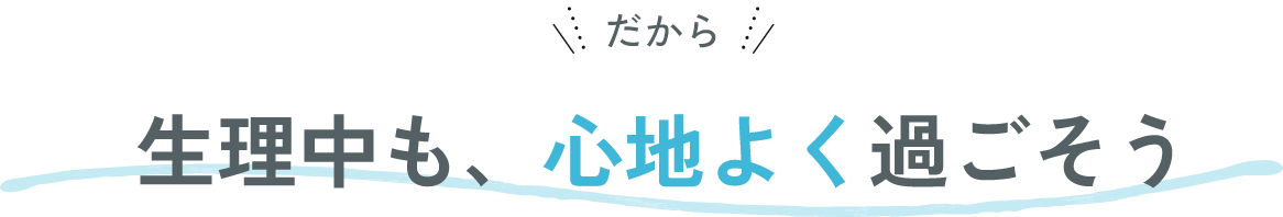 だから生理中も、心地よく過ごそう