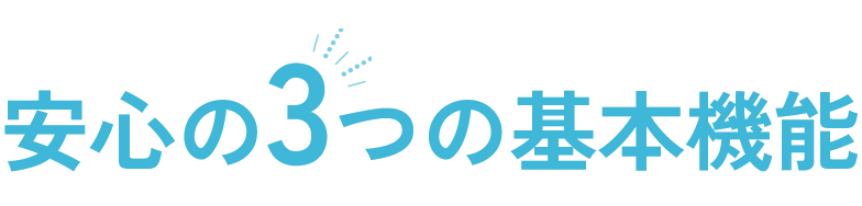 安心の3つの基本性能
