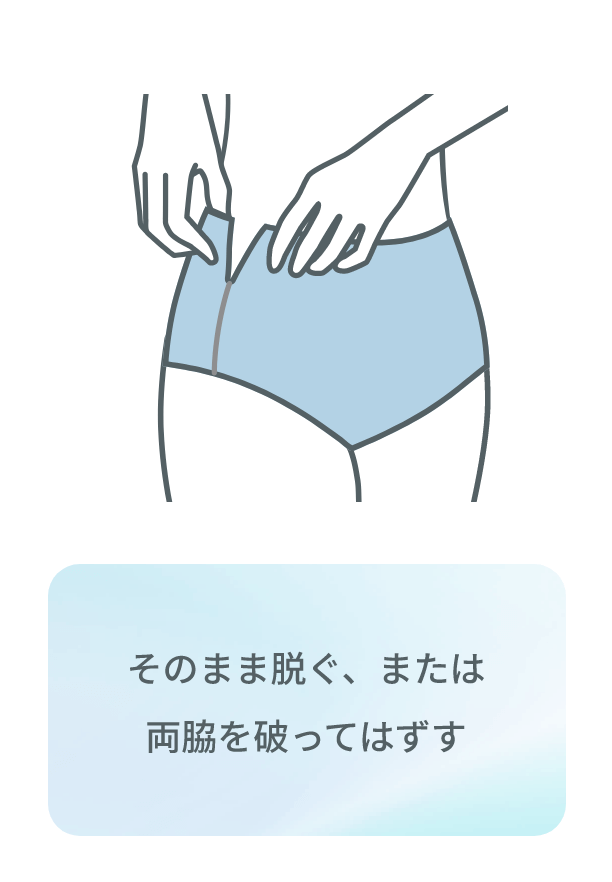 そのまま脱ぐ、または両脇を破ってはずす