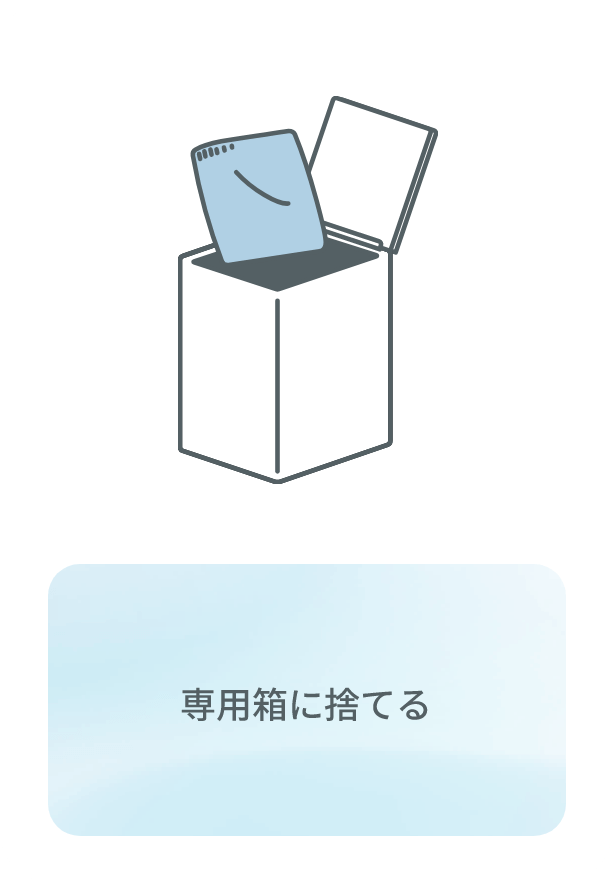 専用箱に捨てる